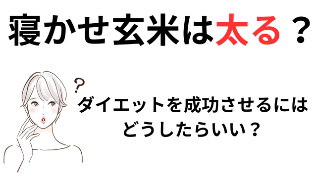 寝かせ玄米は太る？ダイエット成功方法